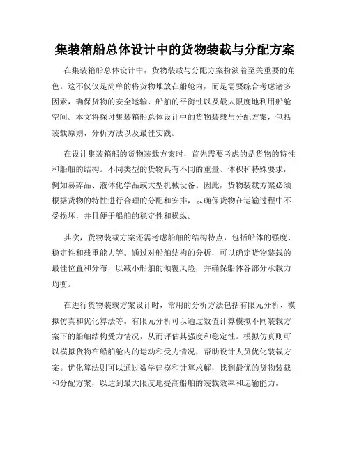 集装箱船总体设计中的货物装载与分配方案