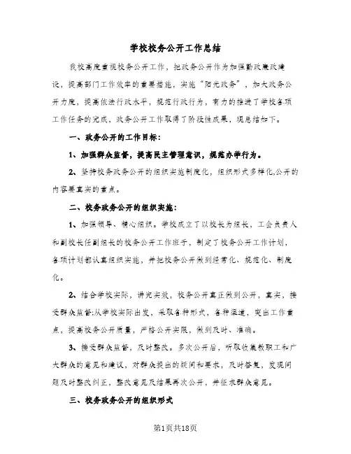 2024年学校校务公开工作总结（6篇）