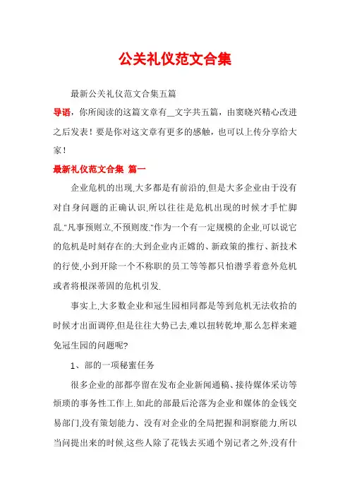 公关礼仪范文合集