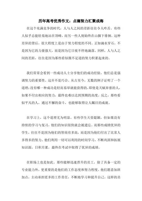 历年高考优秀作文：点滴努力汇聚成海