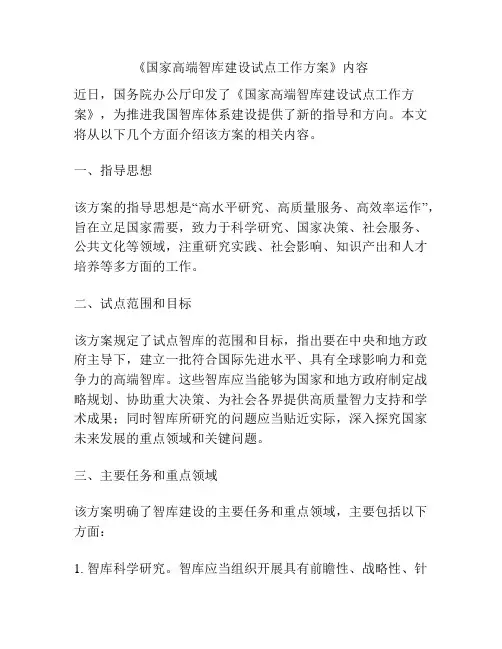 《国家高端智库建设试点工作方案》内容