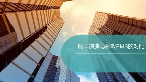 《邮政快递的对比》PPT课件