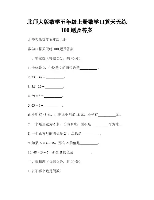 北师大版数学五年级上册数学口算天天练100题及答案