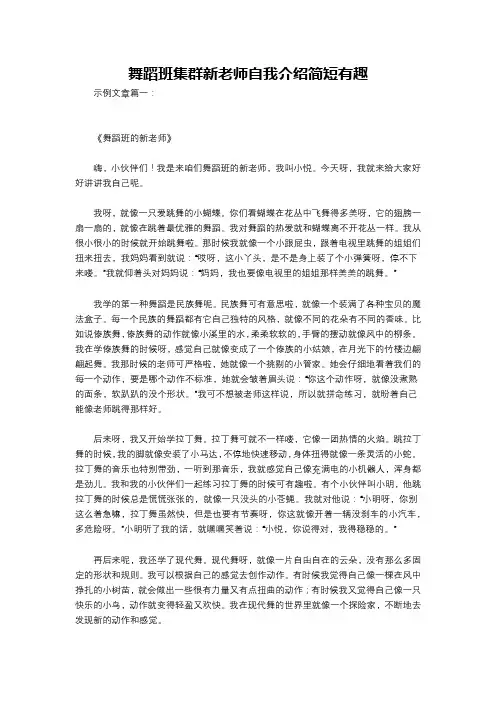舞蹈班集群新老师自我介绍简短有趣