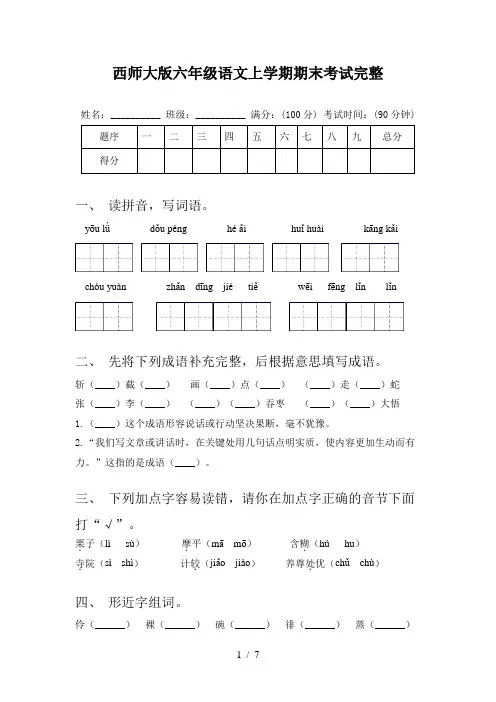 西师大版六年级语文上学期期末考试完整