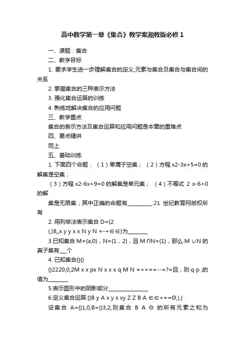高中数学第一章《集合》教学案湘教版必修1