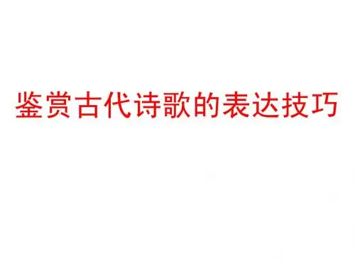 诗歌鉴赏表达技巧