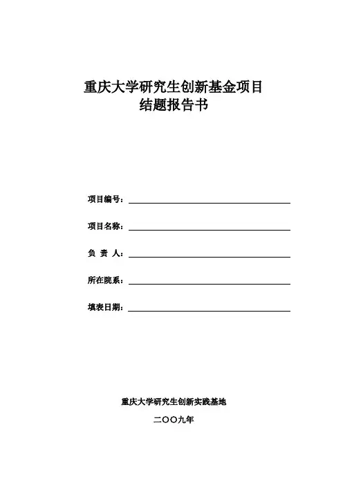 重庆大学研究生创新基金项目