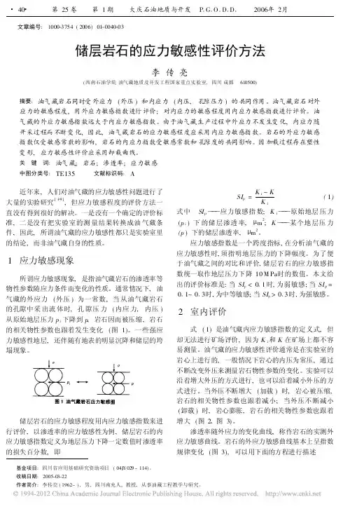 储层岩石的应力敏感性评价方法