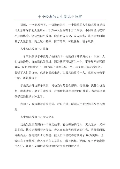十个经典的人生励志小故事