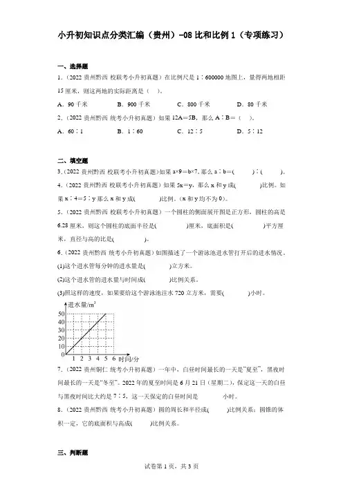 小升初知识点分类汇编(贵州)-08比和比例1(专项练习)-六年级数学下册人教版