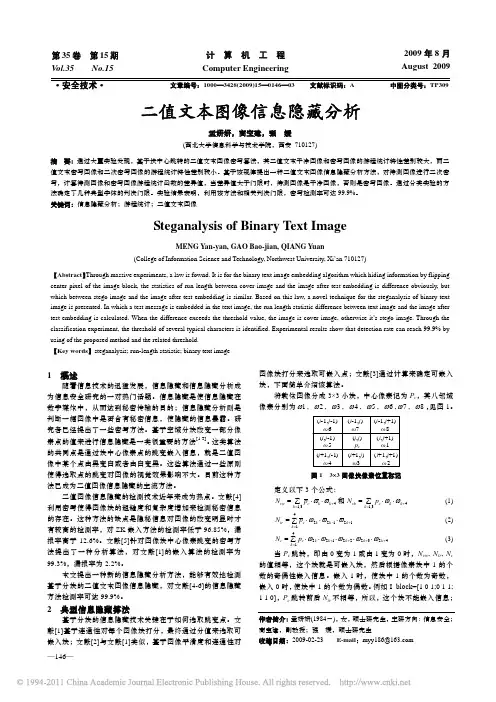 二值文本图像信息隐藏分析_孟妍妍