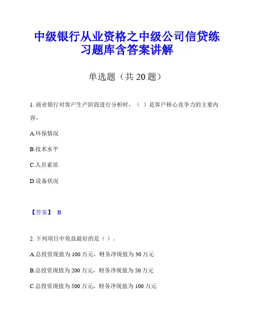 中级银行从业资格之中级公司信贷练习题库含答案讲解