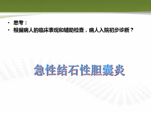 2018年外科护理学-胆道疾病病人护理-文档资料