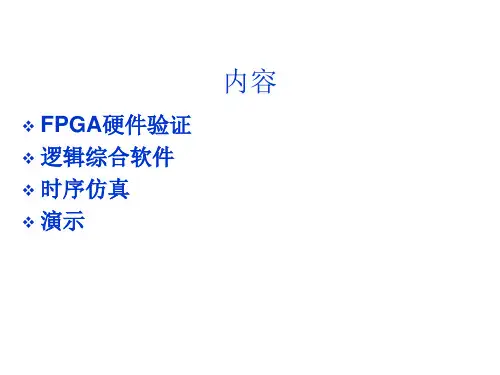 FPGA硬件验证及逻辑综合