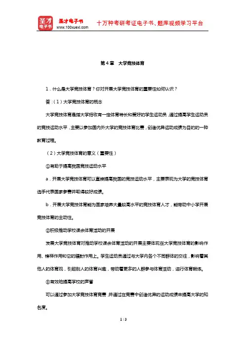 周登嵩《学校体育学》课后习题详解(大学竞技体育)【圣才出品】