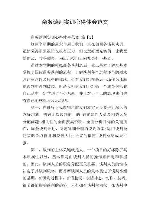 商务谈判实训心得体会范文