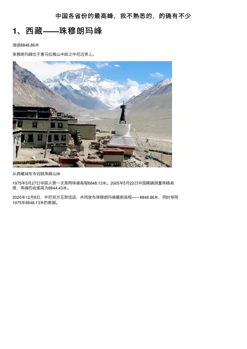 中国各省份的最高峰，我不熟悉的，的确有不少