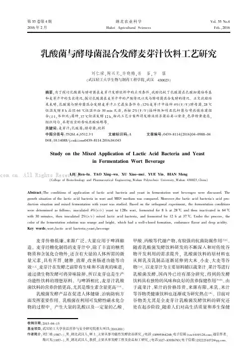 乳酸菌与酵母菌混合发酵麦芽汁饮料工艺研究