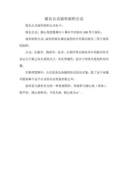 弧长公式扇形面积公式