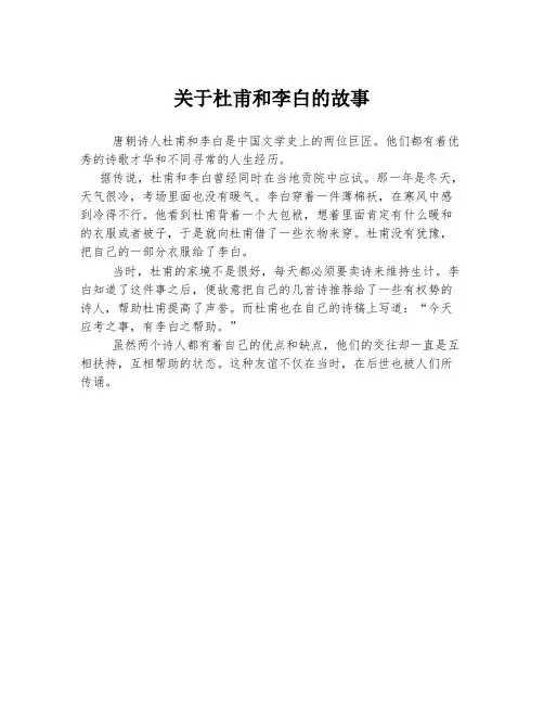 关于杜甫和李白的故事