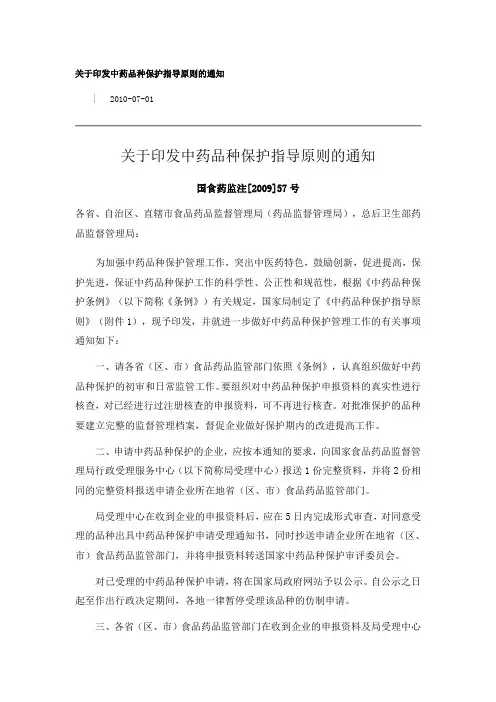 关于印发中药品种保护指导原则的通知