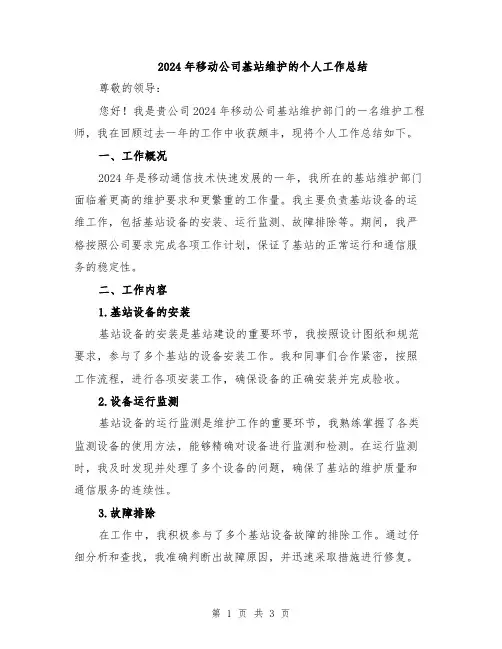 2024年移动公司基站维护的个人工作总结