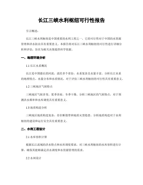 长江三峡水利枢纽可行性报告