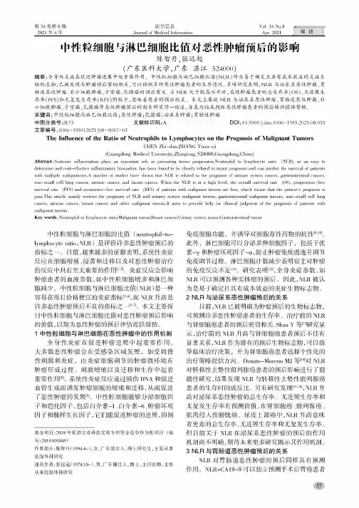 中性粒细胞与淋巴细胞比值对恶性肿瘤预后的影响