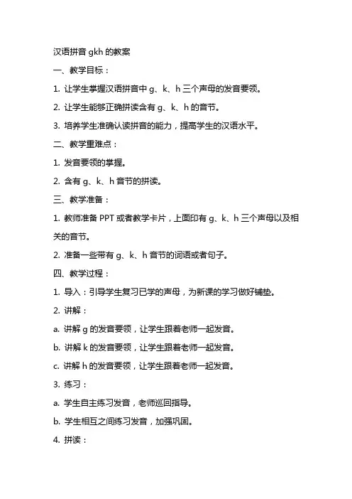 汉语拼音gkh的教案