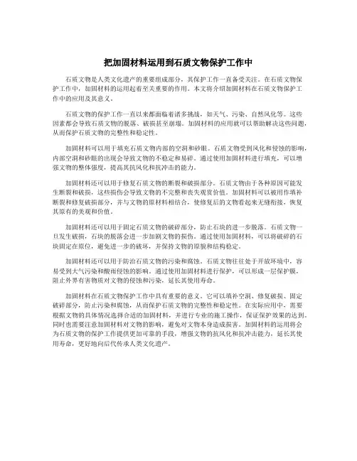 把加固材料运用到石质文物保护工作中
