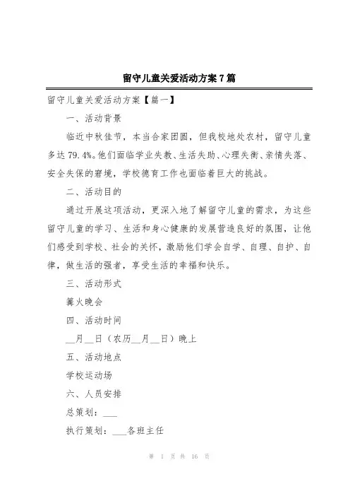 留守儿童关爱活动方案7篇