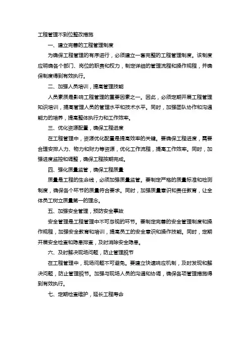 工程管理不到位整改措施