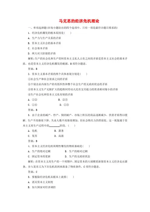【创新方案】高中政治 专题二 第四框 马克思的经济危机理论练习 新人教版选修2