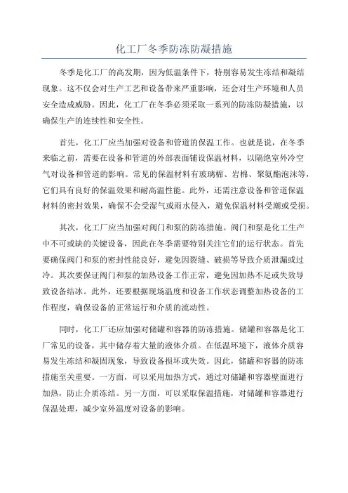 化工厂冬季防冻防凝措施