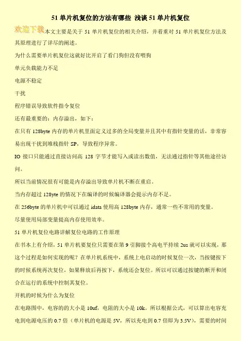 51单片机复位的方法有哪些 浅谈51单片机复位