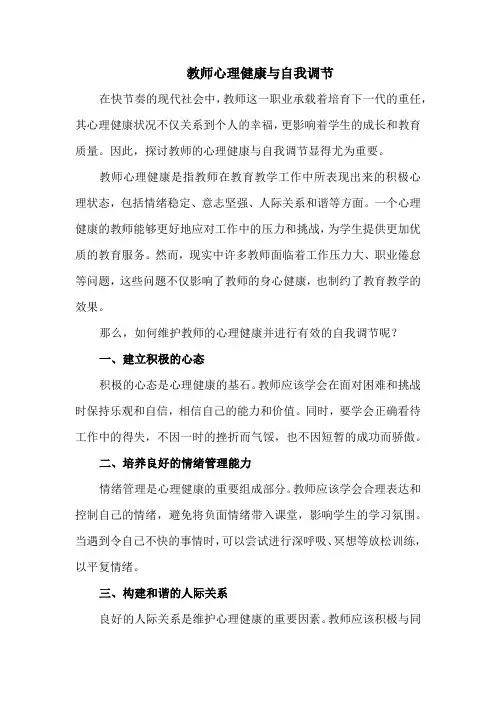 教师心理健康与自我调节