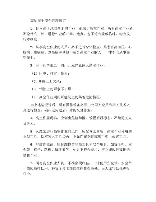 高空作业安全管理规定