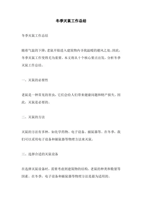 冬季灭鼠工作总结