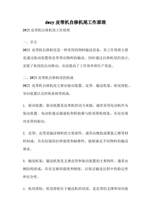 dwzy皮带机自移机尾工作原理
