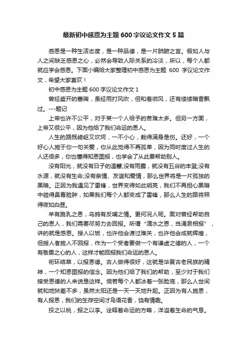 最新初中感恩为主题600字议论文作文5篇