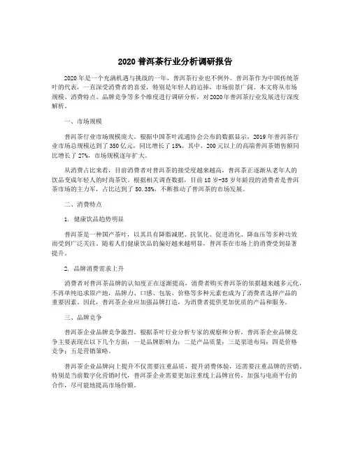 2020普洱茶行业分析调研报告