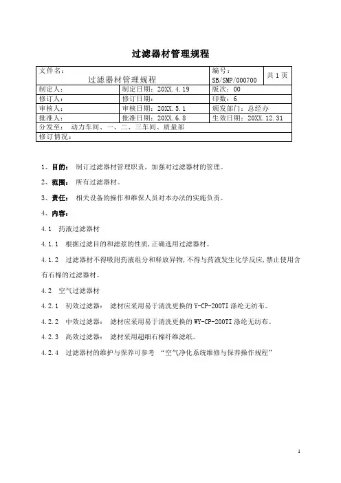过滤器材管理规程