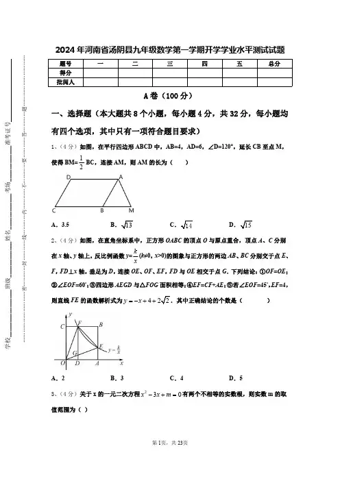 2024年河南省汤阴县九年级数学第一学期开学学业水平测试试题【含答案】