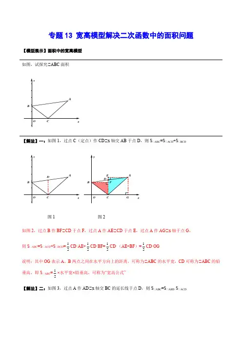 专题13 宽高模型解决二次函数中的面积问题(解析版)