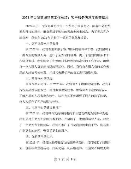2023年百货商城销售工作总结：客户服务满意度调查结果
