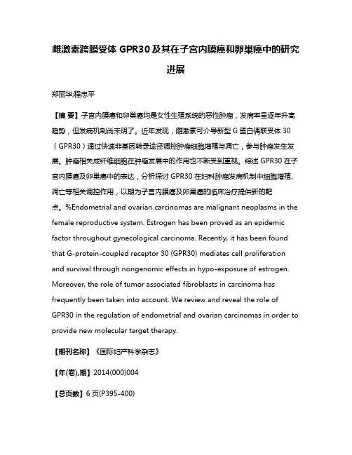 雌激素跨膜受体GPR30及其在子宫内膜癌和卵巢癌中的研究进展