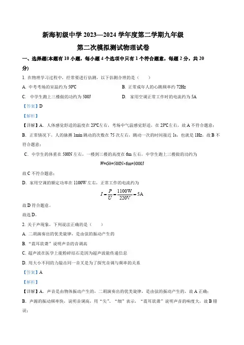 2024年江苏省连云港市新海初级中学中考二模物理试题(教师版)