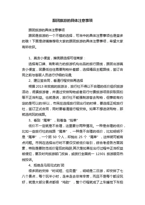 跟团旅游的具体注意事项