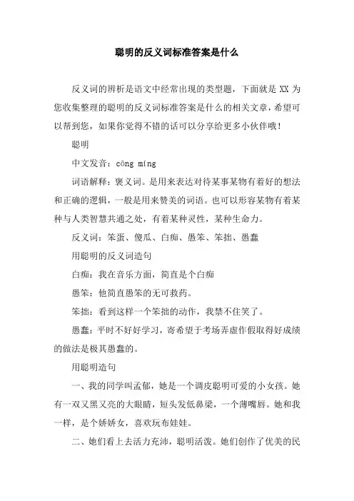 聪明的反义词标准答案是什么
